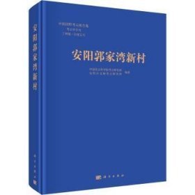 安阳郭家湾新村（16开精装 全1册）