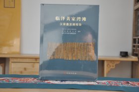 临泽黄家湾滩汉晋发掘报告(16开精装 全1册）