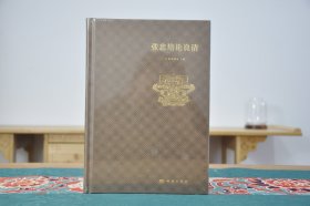 张忠培论良渚（16开精装 全1册）