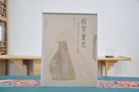 殷契重光—纪念甲骨文发现120周年特展（16开平装 全1册）