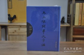 马王堆简帛文字编（1版2印 16开精装 全2册）