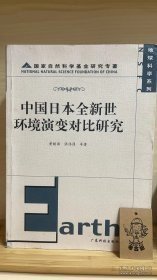 中国日本全新世环境演变对比研究