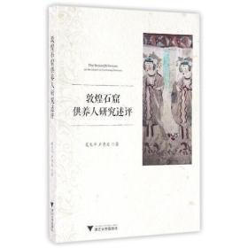 敦煌石窟供养人研究述评（16开平装 全1册）