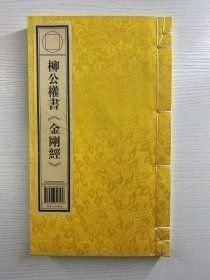 柳公權(quán)書《金剛經(jīng)》（16開線裝 全1冊）