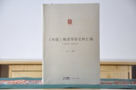 《申报》晚清华侨史料汇编（1872—1911）