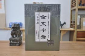 仰韶书屋金文字汇（16开精装 全4册）