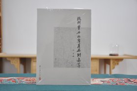 杭州宝石山摩崖石刻集萃（16开瓶装 全1册）