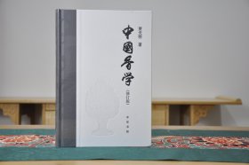 中国香学修订版（16开精装  全1册）