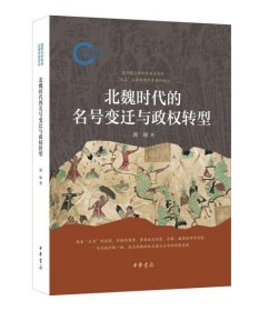 北魏时代的名号变迁与政权转型 （16开平装 全1册）