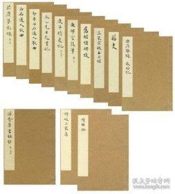 净琉璃室批校本丛刊（12开线装 全十三函24册 原箱装）