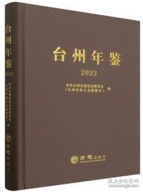 台州年鉴2022(16开平装 全1册)