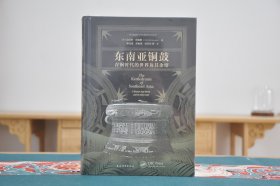 东南亚铜鼓：青铜时代的世界及其余绪（16开精装 全1册）