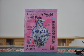 80件陶瓷器穿越世界：美丽器物讲述的人类故事（16开精装 全1册）