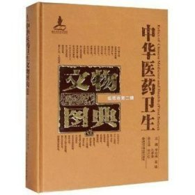 中华医药卫生文物图典壹|第二辑纸质卷（16开精装 全1册）