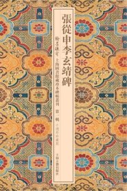 张从申李玄靖碑(翰墨瑰宝上海图书馆藏珍本碑帖丛刊 第一辑 10周年珍藏版 8开精装 全一册)