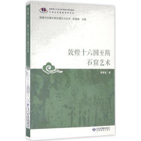 敦煌十六国至隋石窟艺术（12开平装 全1册）