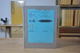 中国民间文学大系·小戏·辽宁卷·综合分卷（16开精装 全1册）