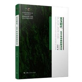 玄玉时代五千年中国的新求证|new evidence of 5000 years history of China（16开精装 全1册）