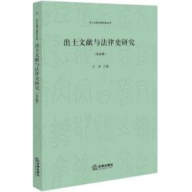 出土文献与法律史研究第五辑（16开平装 全1册）