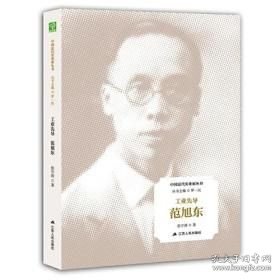 工业先导：范旭东(32开精装 全1册)