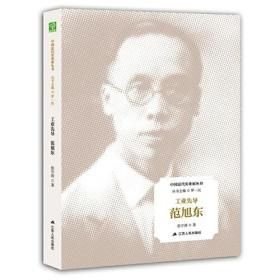 工业先导：范旭东(32开精装 全1册)