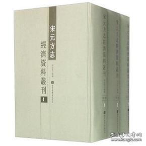 宋元方志经济资料丛刊（全三册）