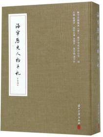 海宁历史人物手札(16开精装 全一册)