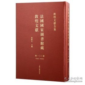 法国国家图书馆藏敦煌文献 第102册（敦煌文献全集 8开精装 全一册）