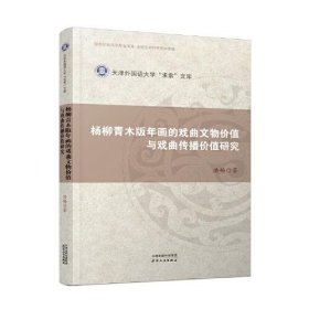 杨柳青木版年画的戏曲文物价值与戏曲传播价值研究（16开平装 全1册）