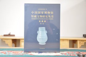 瓷器卷宋-元（中国国家博物馆馆藏文物研究丛书 16开精装 全一册）