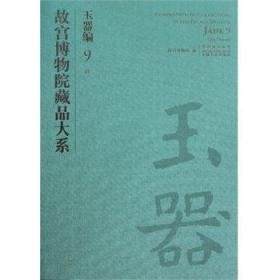 玉器编9 清（故宫博物院藏品大系 8开精装 全一册）