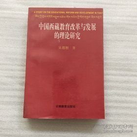 中国西藏教育改革与发展的理论研究