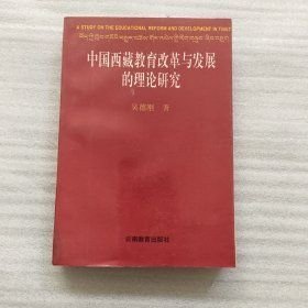 中国西藏教育改革与发展的理论研究