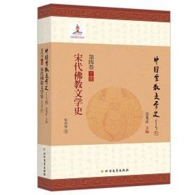 宋代佛教文学史(16开平装 全1册)