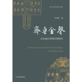 齐鲁金声山东地区两周乐钟研究（16开平装 全1册）