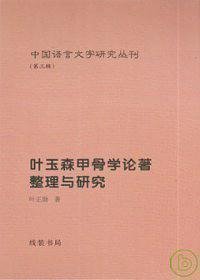 中国语言文字研究丛刊（第三辑）：新出殷周青铜器铭文整理与研究 （16开精装 全2册)