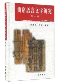 简帛语言文字研究第八辑（16开精装 全1册）