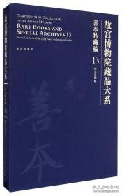 故宫博物院藏品大系·善本特藏编13：样式房图档