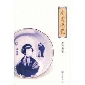 看图说瓷(16开平装 全1册)