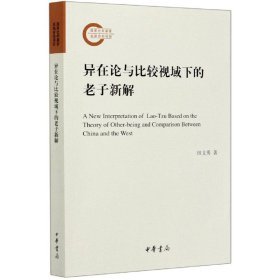 异在论与比较视域下的老子新解（国家社科基金后期资助项目 16开平装 全1册）