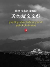 法国国家图书馆藏敦煌藏文文献19|19（8开精装 全1册）