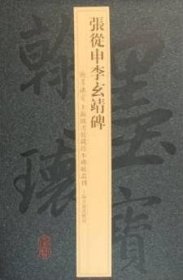 张从申 李玄靖碑(翰墨瑰宝 上海图书馆藏珍本碑帖丛刊 一版一印)