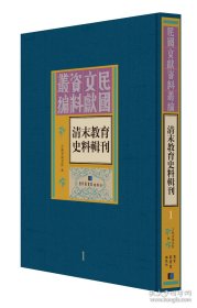 清末教育史料辑刊（16开精装 全15册）