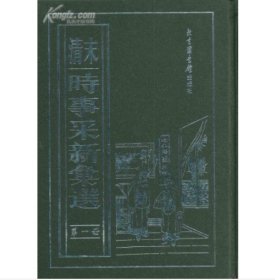 （清末）时事采新汇选（16开精装 全二十册 原箱装）