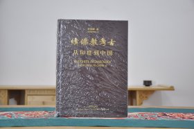 续佛教考古：从印度到中国（全2册）