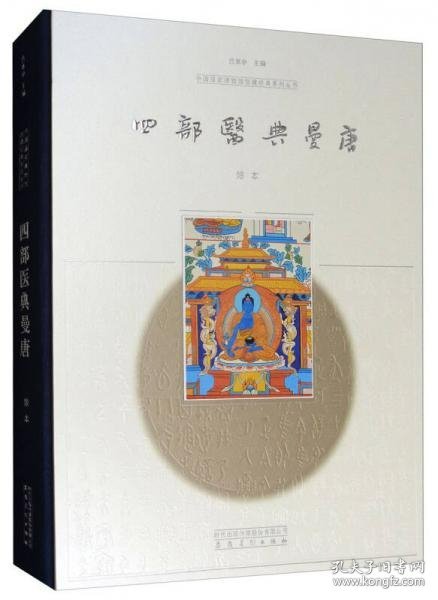 四部医典曼唐（中国国家博物馆馆藏经典系列丛书 16开精装 全一册）