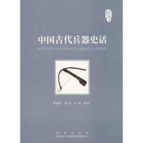 中国古代兵器史话（16开平装 全1册）