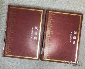 中华大典 民俗典 风俗民俗分典（16开精装 全2册）