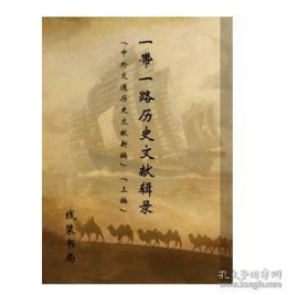 《一带一路历史文献辑录》（中外交通历史文献新编）(上编）全60册