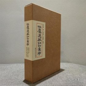 伏庐选藏玺印汇存（16开精装 全一册）